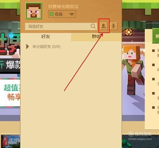 电脑网易我的世界怎么拉好友
