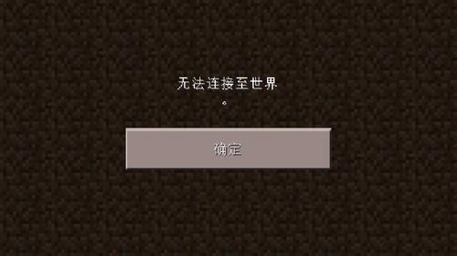 win10我的世界连接失败怎么办啊