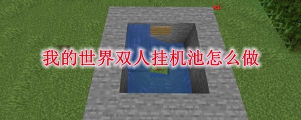 我的世界挂机池怎么制作