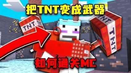 我的世界tnt机甲怎么造