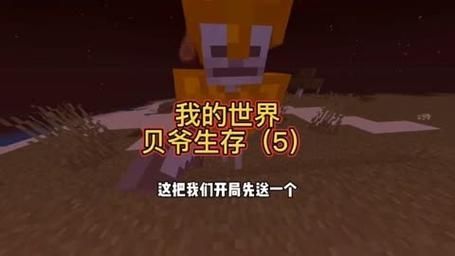 我的世界贝爷怎么改为生存