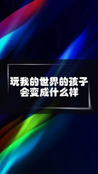 小孩喜欢玩我的世界怎么办啊