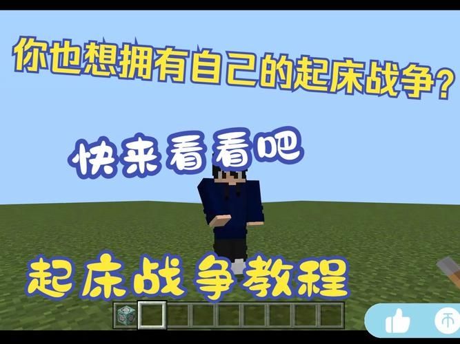 我的世界起床怎么制作