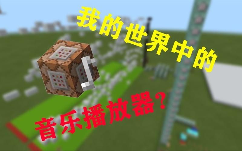 在我的世界里怎么制作无限音乐