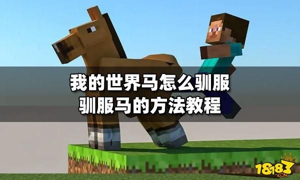 我的世界1.7.2怎么训马