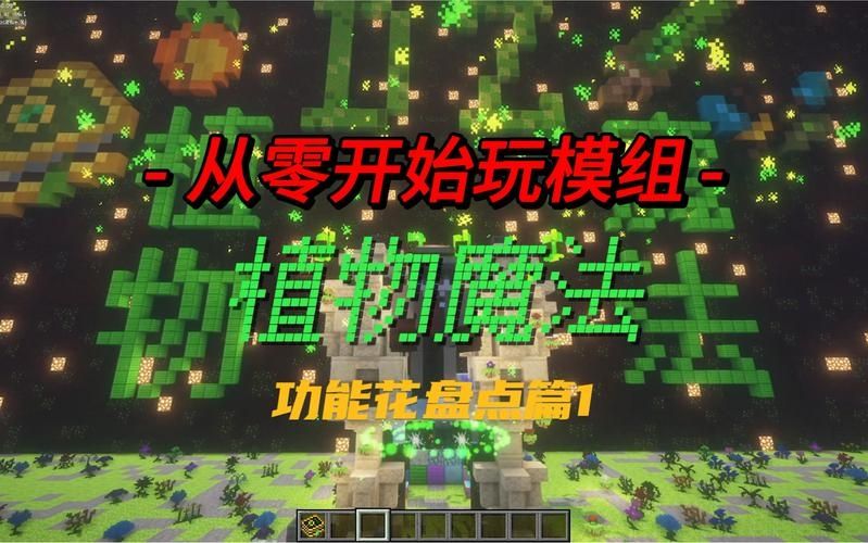 我的世界魔法作物mod怎么飞