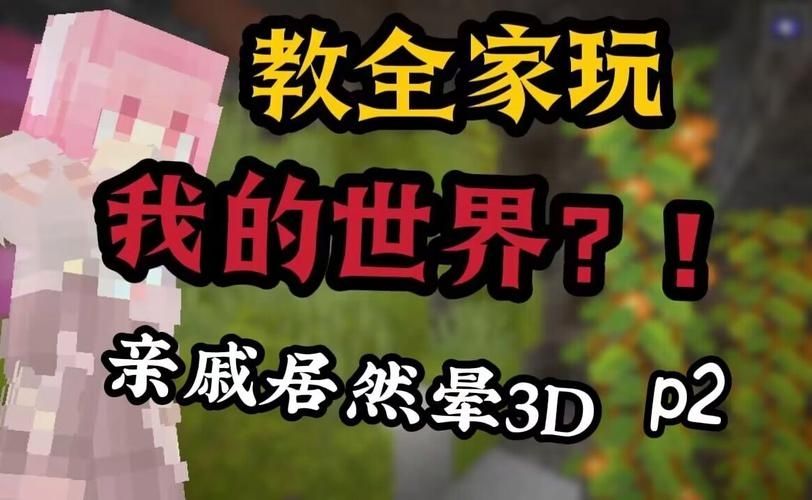 我的世界手机开3d模式怎么打开