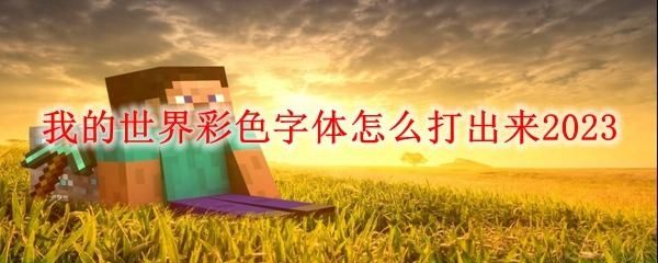 苹果手机在我的世界怎么打彩色字