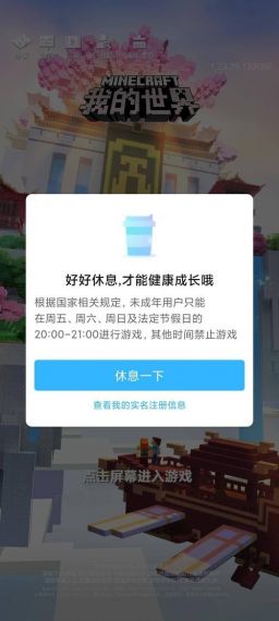 网易我的世界怎么改变防沉迷系统的时间