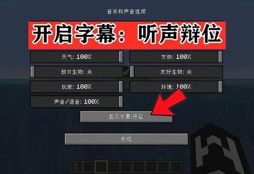 我的世界怎么开启听声辩位
