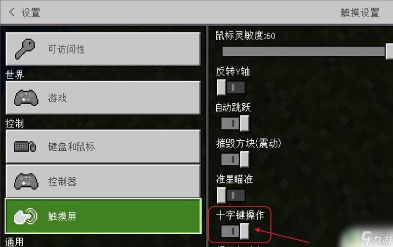 我的世界怎么设置摇杆大小