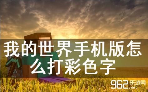 快吧我的世界怎么彩色字