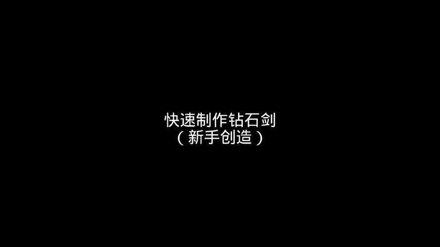 我的世界怎么制作无限耐久的剑