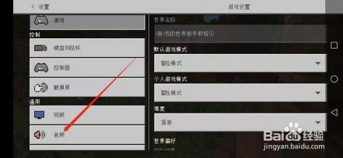 我的世界手机版怎么调声音