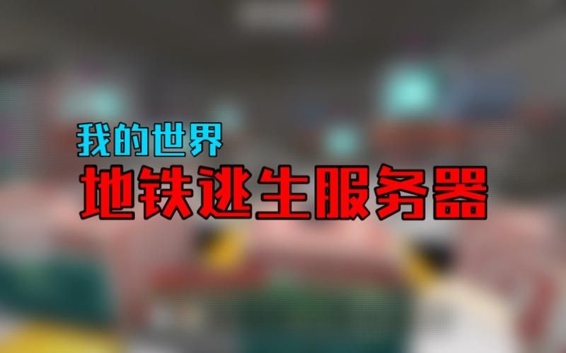 我的世界怎么做地铁列车