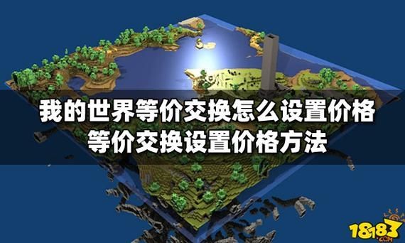 我的世界等价交换价格怎么改回来