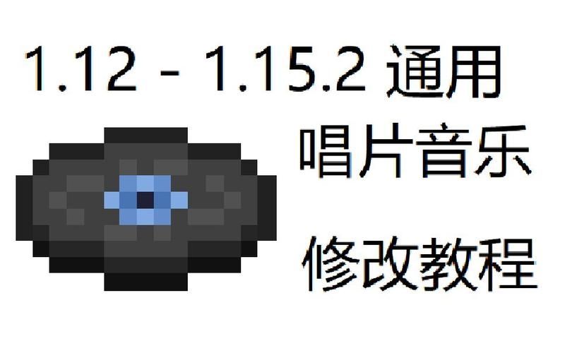 我的世界怎么换音乐1.12.2