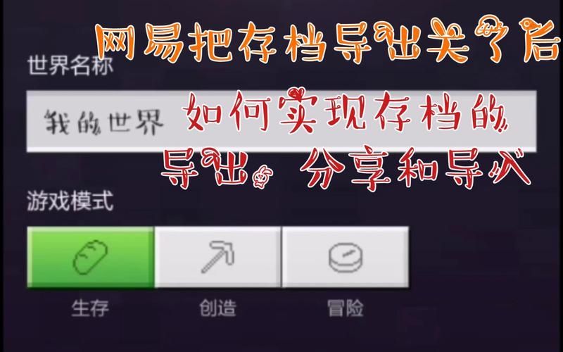 网易我的世界手机版怎么导出存档