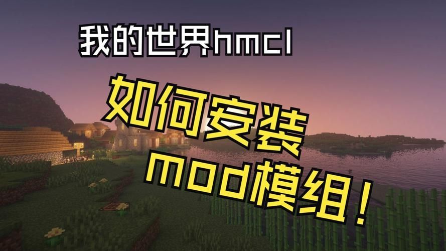 我的世界怎么装mod教程视频教程