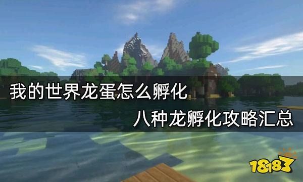 我的世界龙怎么快速孵化1.7.10