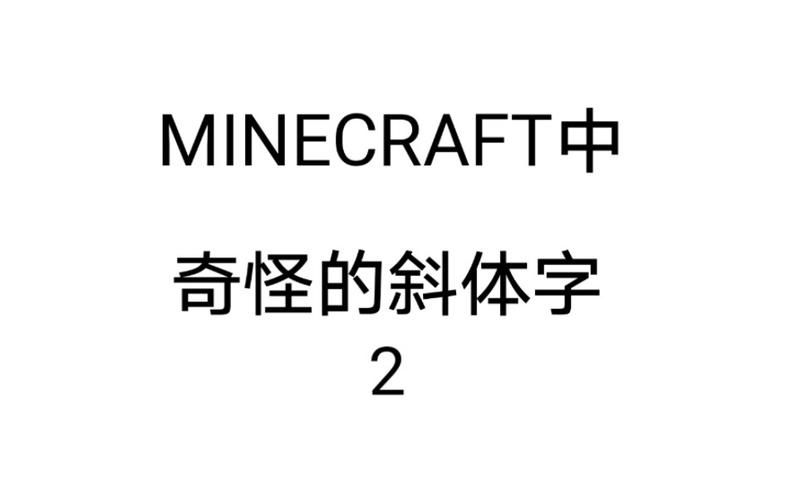 我的世界字体怎么斜体