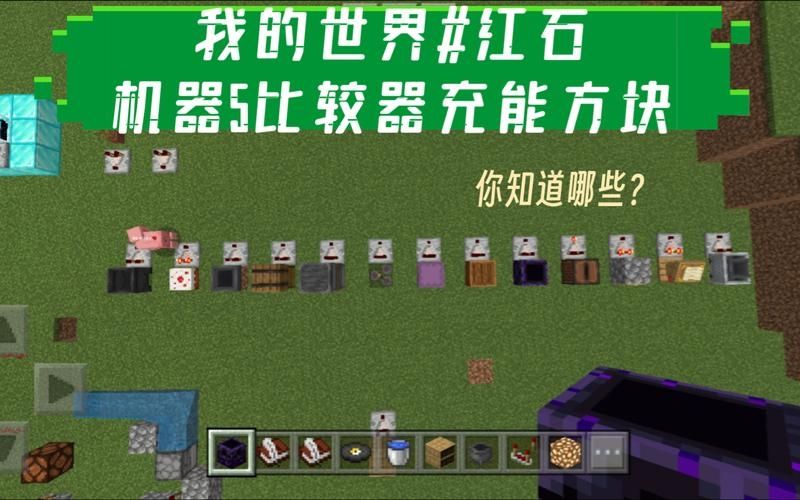 我的世界怎么制作充能