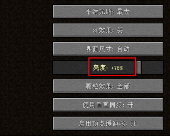 我的世界光亮度怎么查看