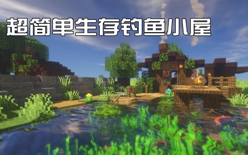 我的世界怎么建钓鱼小屋