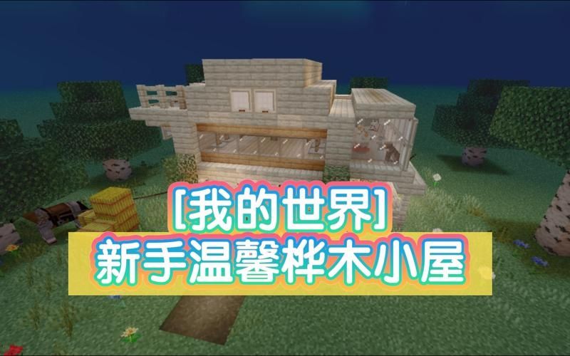 我的世界生活小屋怎么建