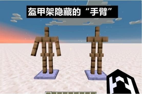 我的世界盔甲架怎么改变动作