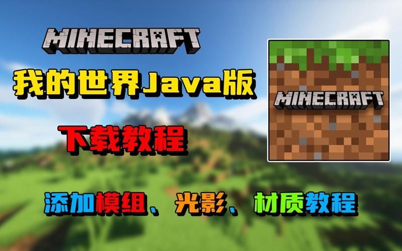 玩我的世界怎么下载java