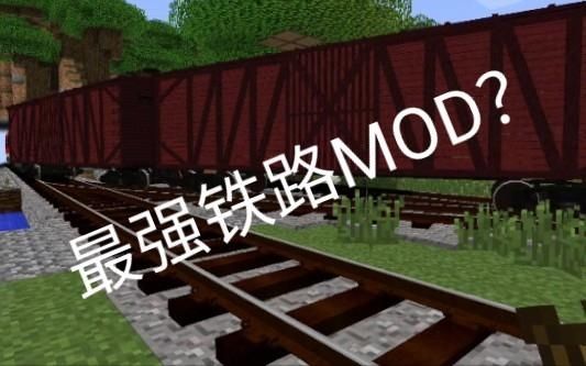 我的世界铁路mod怎么导电力