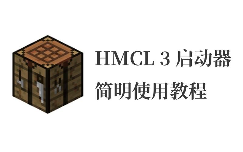 我的世界hmcl怎么装模组