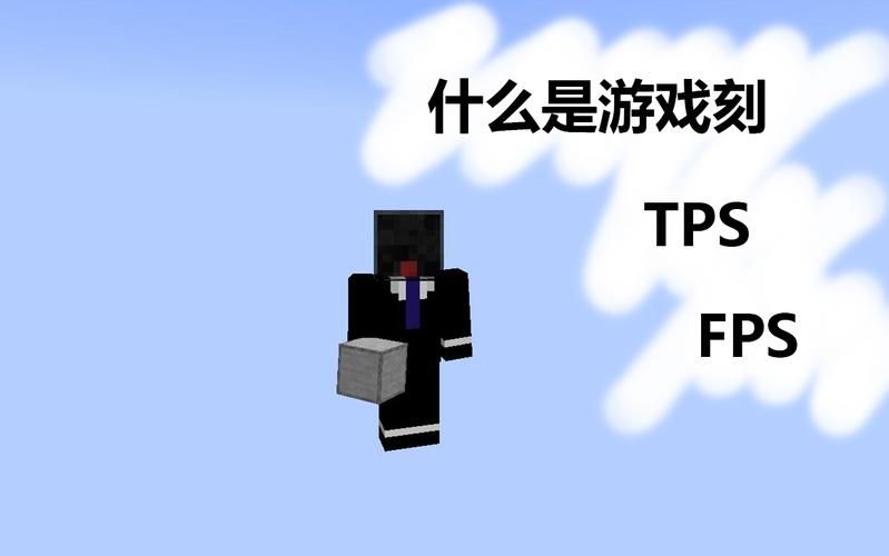 我的世界tps怎么计算