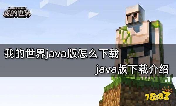 我的世界怎么下载64java