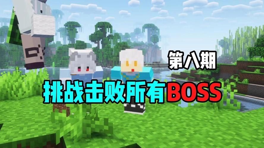 我的世界怎么挑战boss