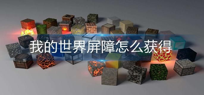 我的世界怎么给予屏障1.7