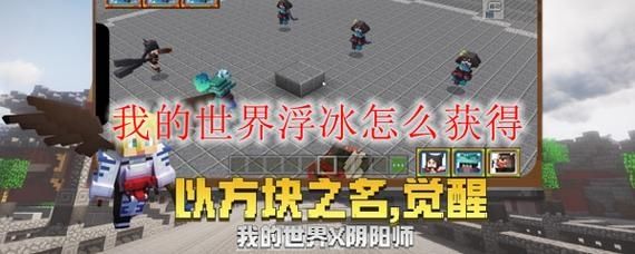 我的世界1.12怎么得到浮冰