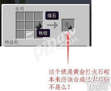我的世界里的黄金打火石怎么做