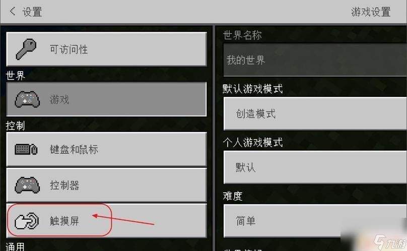 我的世界手游怎么调控制