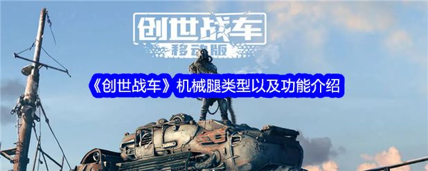 创世战车入门级机械腿怎么样 创世战车入门级机械腿详细介绍