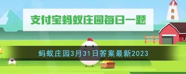 蚂蚁庄园3月31日答案最新