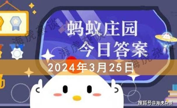 蚂蚁庄园3月25日答案最新