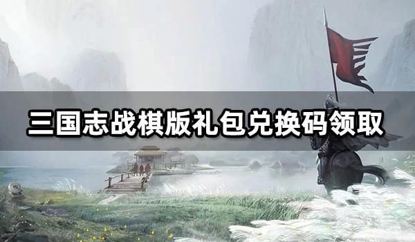 三国志战棋版礼包码在哪输入