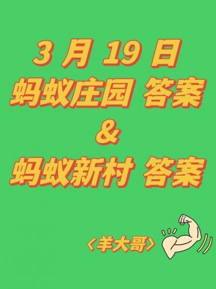 蚂蚁新村今日答案最新3.19