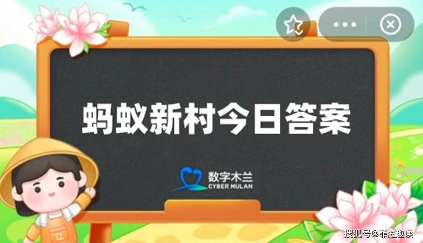 蚂蚁新村今日答案最新3.19