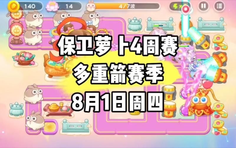 保卫萝卜4周赛3.12怎么过