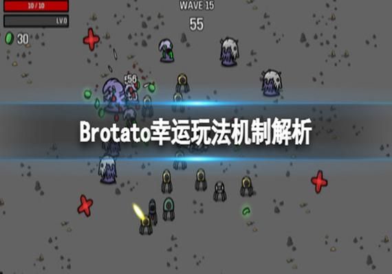 Brotato幸运怎么玩