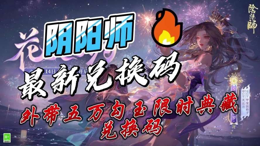 阴阳师兑换码2023最新