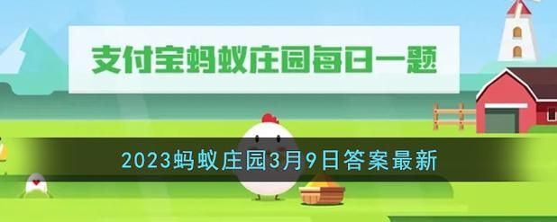 蚂蚁庄园3月9日答案最新